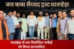 Dharuhera News: जय बाबा सैयद ट्रस्ट ने नव निर्वाचित पार्षदों को किया सम्मानित