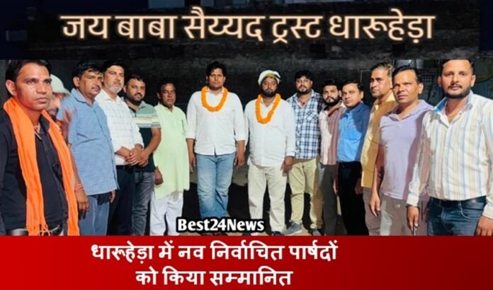 Dharuhera News: जय बाबा सैयद ट्रस्ट ने नव निर्वाचित पार्षदों को किया सम्मानित