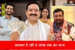 50 रुपये में 5 लाख! हरियाणा सरकार ने शुरु की शानदार योजना देखें