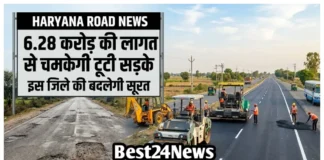 Haryana Road News: 6.28 करोड़ की लागत से चमकेगी टूटी सड़के, इस जिले की बदलेगी सूरत