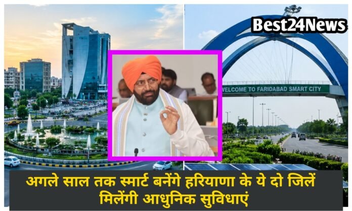स्मार्ट बनेंगे हरियाणा के ये दो जिले, आधुनिक सुविधाओं से होंगे लैस
