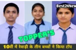 हरियाणा बोर्ड 10वीं परीक्षा में रेवाड़ी के तीन विद्यार्थियों ने किया टॉप