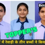 HBSE 10th Result 2026: हरियाणा बोर्ड 10वीं परीक्षा में रेवाड़ी के तीन विद्यार्थियों ने किया टॉप, बढ़ाया जिले का मान, देखें हरियाणा बोर्ड 10वीं परीक्षा में रेवाड़ी के तीन विद्यार्थियों ने किया टॉप