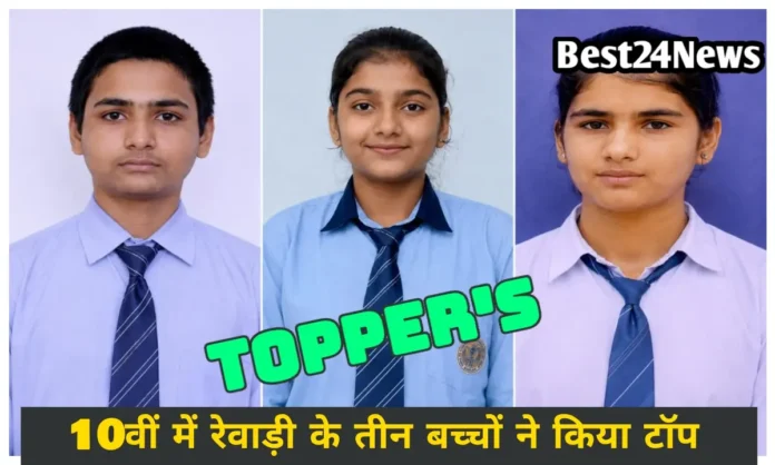 हरियाणा बोर्ड 10वीं परीक्षा में रेवाड़ी के तीन विद्यार्थियों ने किया टॉप