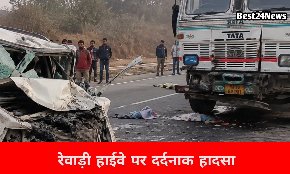 रेवाड़ी हाईवे पर दर्दनाक हादसा, ट्रक की टक्कर से परिवार के 3 लोगों की गई जान