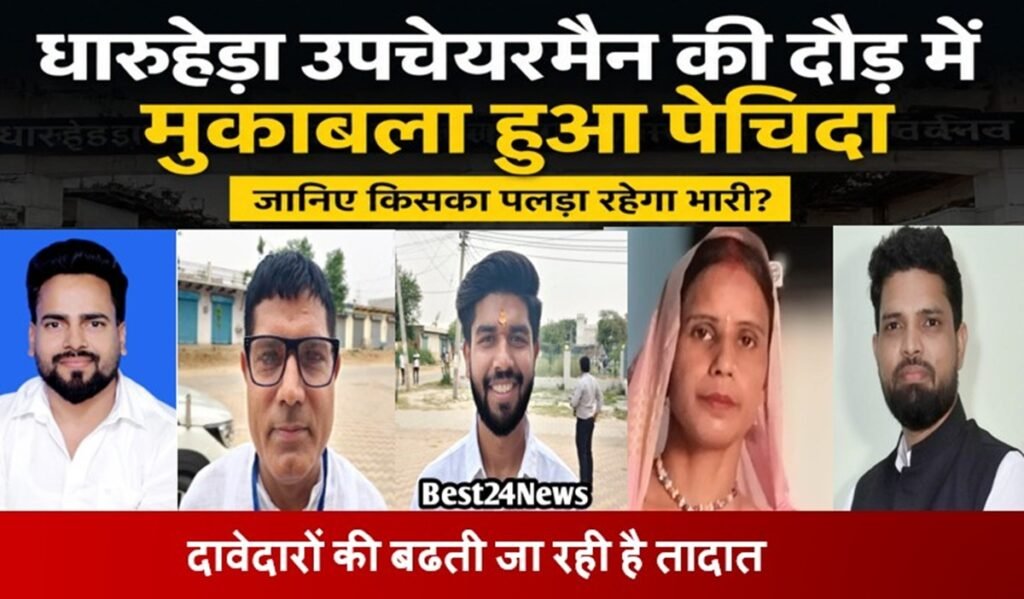 Election News: धारूहेड़ा उपचेयरमैन की दौड में मुकाबला हुआ पेचिदा, जानिए किसका पलडा है भारी ?
