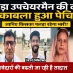 Election News: धारूहेड़ा उपचेयरमैन की दौड में मुकाबला हुआ पेचिदा, जानिए किसका पलडा है भारी ?