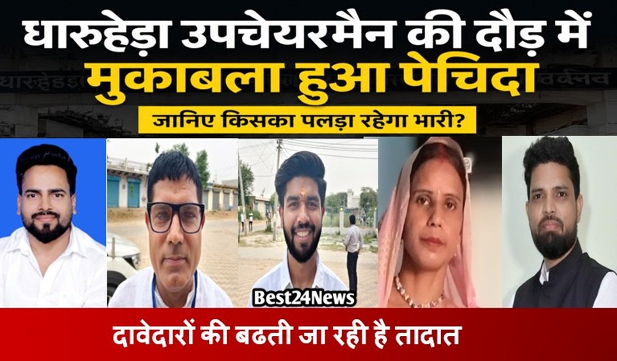 Election News: धारूहेड़ा उपचेयरमैन की दौड में मुकाबला हुआ पेचिदा, जानिए किसका पलडा है भारी ?