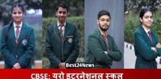 CBSE RESULT 2026: यूरो इटरनेशनल स्कूल के विद्यार्थियों ने लहराया परचम CBSE RESULT 2026: यूरो इटरनेशनल स्कूल के विद्यार्थियों ने लहराया परचम