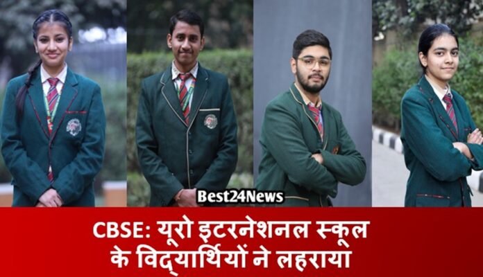 CBSE RESULT 2026: यूरो इटरनेशनल स्कूल के विद्यार्थियों ने लहराया परचम