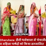 Dharuhera News: सैनी धर्मशाला में चेयरमैन व महिला पार्षदों को किया सम्मानित Dharuhera News: सैनी धर्मशाला में चेयरमैन व महिला पार्षदों को किया सम्मानित