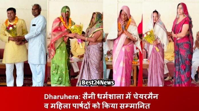 Dharuhera News: सैनी धर्मशाला में चेयरमैन व महिला पार्षदों को किया सम्मानित