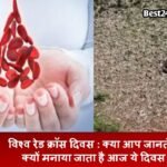 World Red Cross Day: क्या आप जानते है क्यों मनाया जाता है आज ये दिवस ? World Red Cross Day
