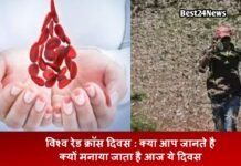 World Red Cross Day: क्या आप जानते है क्यों मनाया जाता है आज ये दिवस ? World Red Cross Day