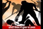 जमीन विवाद बना जानलेवा, युवक पर हमला कर कागजात और कैश छीना