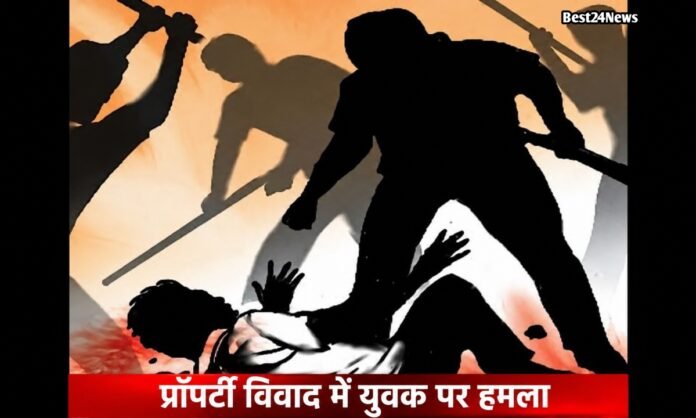 जमीन विवाद बना जानलेवा, युवक पर हमला कर कागजात और कैश छीना
