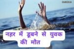 नहर में उतरा युवक, फिर नहीं लौटा जिंदा, जांच में जुटी पुलिस