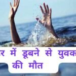 Bhiwani News : नहर में उतरा युवक, फिर नहीं लौटा जिंदा, जांच में जुटी पुलिस नहर में उतरा युवक, फिर नहीं लौटा जिंदा, जांच में जुटी पुलिस