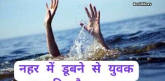 Bhiwani News : नहर में उतरा युवक, फिर नहीं लौटा जिंदा, जांच में जुटी पुलिस नहर में उतरा युवक, फिर नहीं लौटा जिंदा, जांच में जुटी पुलिस