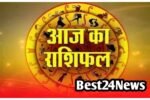 सितारों की चाल से खुलेंगे सफलता के नए रास्ते, जानिए कैसा रहेगा आपका दिन