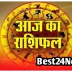 Aaj Ka Rashifal: सितारों की चाल से खुलेंगे सफलता के नए रास्ते, जानिए कैसा रहेगा आपका दिन सितारों की चाल से खुलेंगे सफलता के नए रास्ते, जानिए कैसा रहेगा आपका दिन