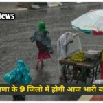 Haryana Weather Alert: 9 जिलों में आंधी बारिश का अलर्ट, कल से शुरू होगी भयंकर गर्मी, देखें अलर्ट 9 जिलों में आंधी बारिश का अलर्ट, कल से शुरू होगी भयंकर गर्मी