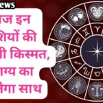 18 May Rashifal: इन राशियों की चमक सकती है किस्मत, अचानक धन लाभ के संकेत इन राशियों की चमक सकती है किस्मत, अचानक धन लाभ के संकेत