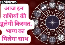18 May Rashifal: इन राशियों की चमक सकती है किस्मत, अचानक धन लाभ के संकेत इन राशियों की चमक सकती है किस्मत, अचानक धन लाभ के संकेत