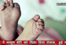 Bhiwadi News: मायके जाने को लेकर हुआ विवाद, मां ने मासूम बेटी को पिला दिया तेजाब, हुई मौत मायके जाने को लेकर हुआ विवाद, मां ने मासूम बेटी को पिला दिया तेजाब, हुई मौत