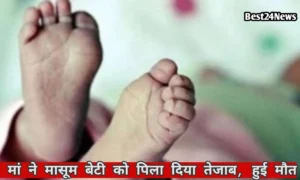 मायके जाने को लेकर हुआ विवाद, मां ने मासूम बेटी को पिला दिया तेजाब, हुई मौत