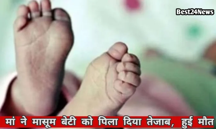 मायके जाने को लेकर हुआ विवाद, मां ने मासूम बेटी को पिला दिया तेजाब, हुई मौत