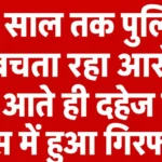Bhiwadi News: 13 साल तक पुलिस से बचता रहा आरोपी, गांव आते ही दहेज हत्या केस में हुआ गिरफ्तार 13 साल तक पुलिस से बचता रहा आरोपी, गांव आते ही दहेज हत्या केस में हुआ गिरफ्तार