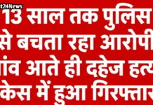 Bhiwadi News: 13 साल तक पुलिस से बचता रहा आरोपी, गांव आते ही दहेज हत्या केस में हुआ गिरफ्तार 13 साल तक पुलिस से बचता रहा आरोपी, गांव आते ही दहेज हत्या केस में हुआ गिरफ्तार