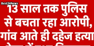 Bhiwadi News: 13 साल तक पुलिस से बचता रहा आरोपी, गांव आते ही दहेज हत्या केस में हुआ गिरफ्तार 13 साल तक पुलिस से बचता रहा आरोपी, गांव आते ही दहेज हत्या केस में हुआ गिरफ्तार