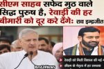सीएम साहब सफेद मुठ वाले सिद्ध पुरूष है, रेवाड़ी की हर बीमारी को दूर करे देगें: राव इद्रजीत