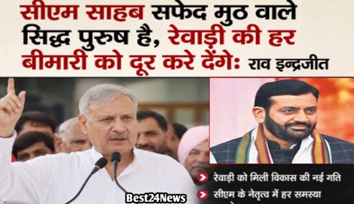 सीएम साहब सफेद मुठ वाले सिद्ध पुरूष है, रेवाड़ी की हर बीमारी को दूर करे देगें: राव इद्रजीत