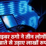 Haryana Crime News: साइबर ठगो ने तीन लोगों के खाते से उड़ाए लाखों रुपए, पुलिस ने दर्ज किया मामला साइबर ठगो ने तीन लोगों के खाते से उड़ाए लाखों रुपए, पुलिस ने दर्ज किया मामला