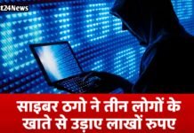 Haryana Crime News: साइबर ठगो ने तीन लोगों के खाते से उड़ाए लाखों रुपए, पुलिस ने दर्ज किया मामला साइबर ठगो ने तीन लोगों के खाते से उड़ाए लाखों रुपए, पुलिस ने दर्ज किया मामला