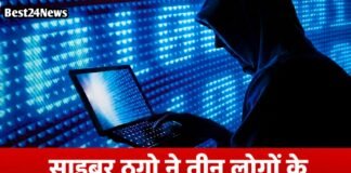 Haryana Crime News: साइबर ठगो ने तीन लोगों के खाते से उड़ाए लाखों रुपए, पुलिस ने दर्ज किया मामला साइबर ठगो ने तीन लोगों के खाते से उड़ाए लाखों रुपए, पुलिस ने दर्ज किया मामला