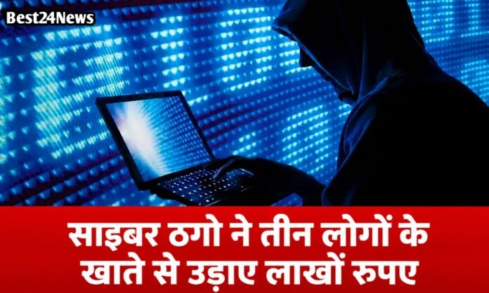 साइबर ठगो ने तीन लोगों के खाते से उड़ाए लाखों रुपए, पुलिस ने दर्ज किया मामला