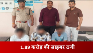 Haryan crime:  1.89 करोड़ की साइबर ठगी में रेवाड़ी पुलिस ने तीन ओर दबोचे