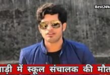 Rewari Breaking News: संदिग्ध हालात में स्कूल संचालक की हुई मौत, कार में मिला शव संदिग्ध हालात में स्कूल संचालक की हुई मौत, कार में मिला शव