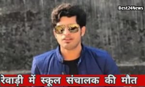 संदिग्ध हालात में स्कूल संचालक की हुई मौत, कार में मिला शव