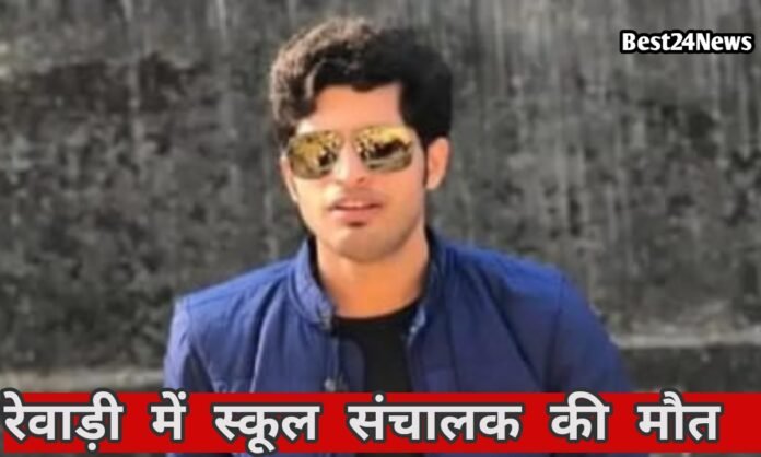 संदिग्ध हालात में स्कूल संचालक की हुई मौत, कार में मिला शव