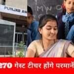 20 साल से सेवा दे रहे 1270 गेस्ट टीचरों को हाईकोर्ट से बड़ी राहत, होंगे परमानेंट