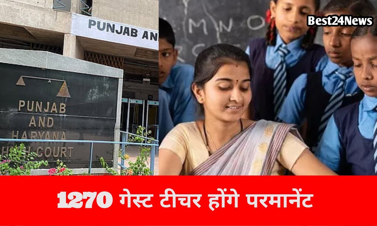 20 साल से सेवा दे रहे 1270 गेस्ट टीचरों को हाईकोर्ट से बड़ी राहत, होंगे परमानेंट