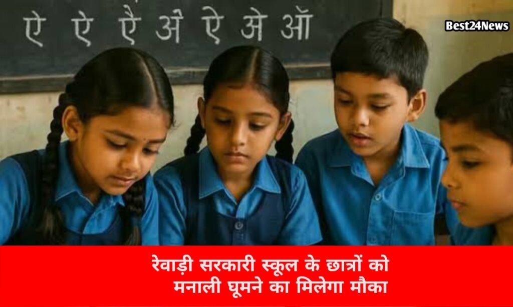 सरकारी स्कूल के बच्चों के लिए खुशखबरी, मनाली ट्रिप के लिए 50 छात्रों का होगा चयन