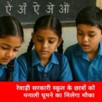 सरकारी स्कूल के बच्चों के लिए खुशखबरी, मनाली ट्रिप के लिए 50 छात्रों का होगा चयन