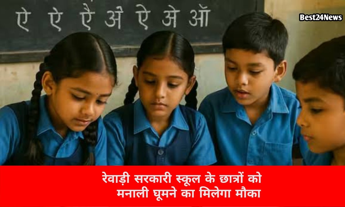 सरकारी स्कूल के बच्चों के लिए खुशखबरी, मनाली ट्रिप के लिए 50 छात्रों का होगा चयन
