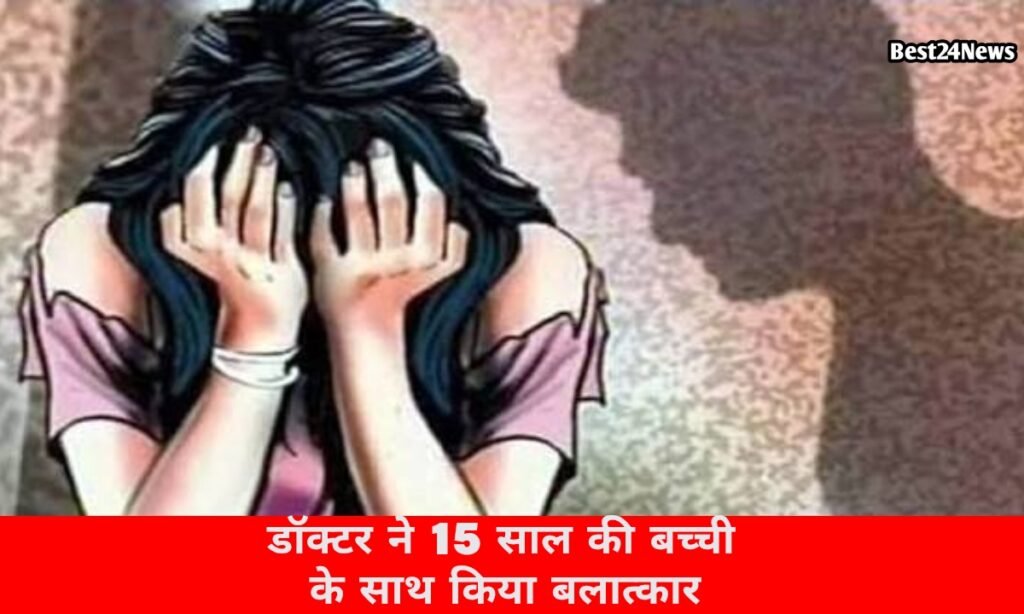 Haryana News: अस्पताल में नाबालिग से डॉक्टर ने किया दुष्कर्म, ब्लीडिंग के बाद हुआ खुलासा 4 अस्पताल में नाबालिग से डॉक्टर ने किया दुष्कर्म, ब्लीडिंग के बाद हुआ खुलासा